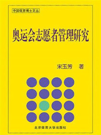 《奥运会志愿者管理研究》-宋玉芳