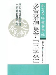 《多宝塔碑集字〈三字经〉》-施志伟