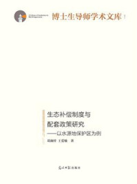 《生态补偿制度与配套政策研究：以水源地保护区为例》-葛颜祥