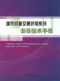 《城市轨道交通供电系统安装技术手册》-于小四中铁七局集团电务工程有限公司