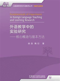 《外语教学中的实验研究——核心概念与基本方法》-陶衍