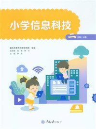 《小学信息科技：二年级（上册）》-重庆市教育科学研究院