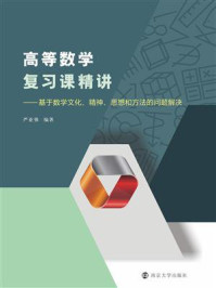 《高等数学复习课精讲：基于数学文化、精神、思想和方法的问题解决》-严亚强