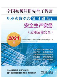 《全国初级注册安全工程师职业资格考试复习题集：安全生产实务（道路运输安全）（2024版）》-全国初级注册安全工程师职业资格考试试题分析小组