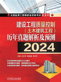 《建设工程质量控制（土木建筑工程）历年真题解析及预测（2024）》-左红军