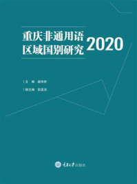 《重庆非通用语区域国别研究.2020》-谌华侨