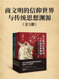 《商文明的信仰世界与传统思想渊源（全3册）》-郭静云