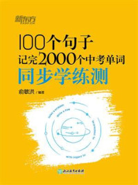 《100个句子记完2000个中考单词 同步学练测》-俞敏洪