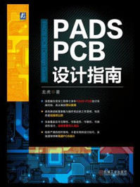 《PADS PCB设计指南》-龙虎