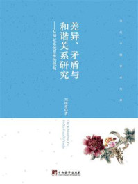 《差异、矛盾与和谐关系研究：从辩证系统思维的视角》-刘国章