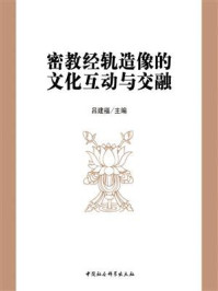 《密教经轨造像的文化互动与交融》-吕建福