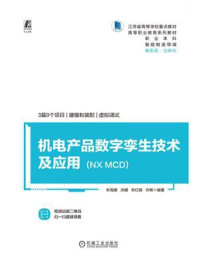 《机电产品数字孪生技术及应用：NX MCD》-宋海潮