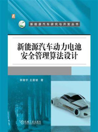 《新能源汽车动力电池安全管理算法设计》-李晓宇