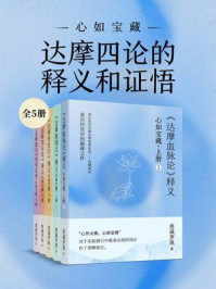 《心如宝藏：达摩四论的释义和证悟（全5册）》-慈诚罗珠