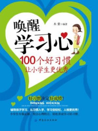 《唤醒学习心：100个好习惯让小学生更优秀》-木紫