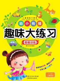 《幼小衔接趣味大练习·思维训练》-稚子文化