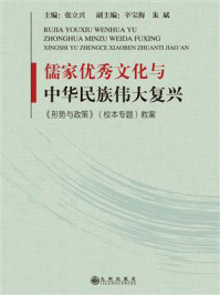 《儒家优秀文化与中华民族伟大复兴：《形势与政策》(校本专题)教案》-张立兴