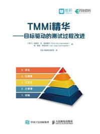 《TMMi精华：目标驱动的测试过程改进》-埃里克·范·温尼戴尔