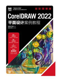 《CorelDRAW 2022平面设计案例教程（全彩慕课版）》-瞿颖健