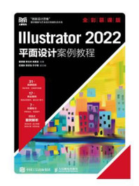 《Illustrator 2022平面设计案例教程（全彩慕课版）》-瞿颖健