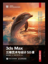 《3ds Max三维艺术与设计50课（全彩慕课版）》-黄亚娴