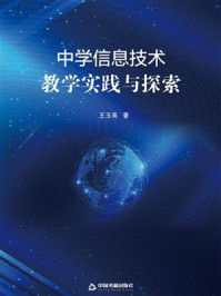 《中学信息技术教学实践与探索》-王玉英