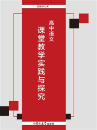 《高中语文课堂教学实践与探究》-罗黔平