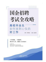 《国企招聘考试全攻略——高校毕业生如何找到心仪的好工作》-雷朝滋