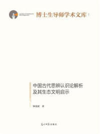 《中国古代思辨认识论解析及其生态文明启示》-钟茂初