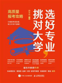 《选好专业，挑对大学：高质量报考攻略》-颜学姐