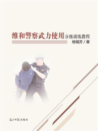 《维和警察武力使用分级训练教程》-杨福芳