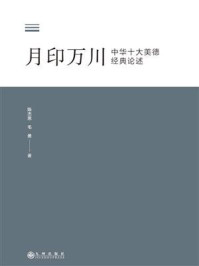 《月印万川：中华十大美德经典论述》-陈杰思