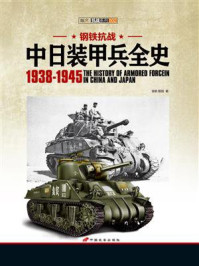 《钢铁抗战：中日装甲兵全史1938-1945》-徐帆