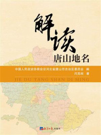 《解读唐山地名》-中国人民政治协商会议河北省唐山市古冶区委员会