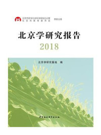 《北京学研究报告.2018》-北京学研究基地