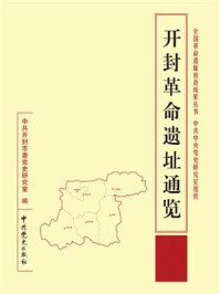 《开封革命遗址通览》-中共开封市委党史研究室