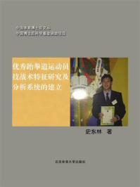 《优秀跆拳道运动员技战术特征研究及分析系统的建立》-史东林