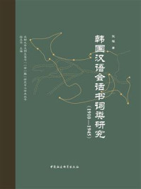 《韩国汉语会话书词类研究（1910-1945）》-张程