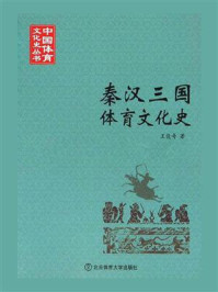 《秦汉三国体育文化史》-王俊奇