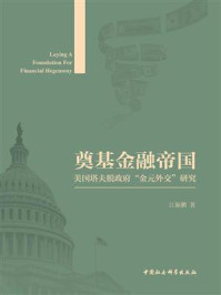 《奠基金融帝国：美国塔夫脱政府“金元外交”研究》-江振鹏