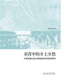 《美育中的乡土乡愁：云南省巍山县少数民族音乐的校园传承》-柴雨青