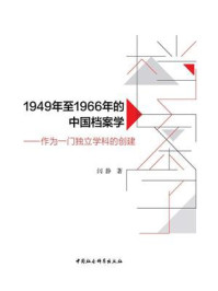 《1949年至1966年的中国档案学：作为一门独立学科的创建》-闫静