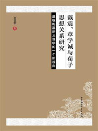 《戴震、章学诚与荀子思想关系研究：透视乾嘉新义理学的一个新视角》-邓国宏