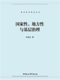 《国家性、地方性与基层治理》-田先红