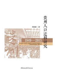 《贵州人口迁移研究：1949-2015》-郑姝霞