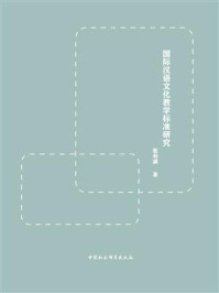 《国际汉语文化教学标准研究》-张利满