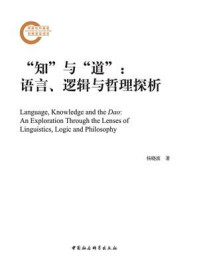 《“知”与“道”：语言、逻辑与哲理探析》-杨晓波