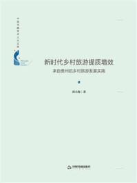 《新时代乡村旅游提质增效：来自贵州的乡村旅游发展实践》-邓小海