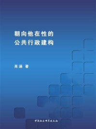 《朝向他在性的公共行政建构》-肖涵