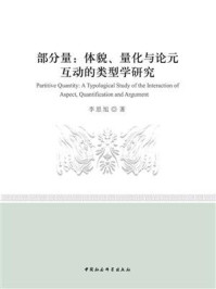 《部分量：体貌、量化与论元互动的类型学研究》-李思旭